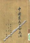 中国农民革命史话 封面