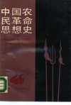 中国农民革命思想史 封面