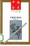 中国秦汉思想史 封面