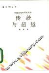 传统与超越  中国文化的历史思考 封面