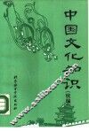 中国文化知识  续编 封面
