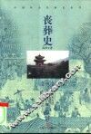 丧葬史 封面