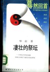 凄壮的祭坛-从中国古代改革家的悲剧看传统文化中锐气与惰性的对垒及其终结 封面