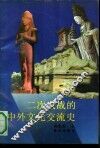 二次大战的中外文化交流史 封面