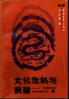 文化危机与展望  台湾学者论中国文化  上 封面