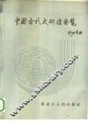 中国古代史研读要览 封面