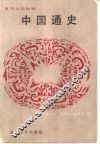 中国通史 封面