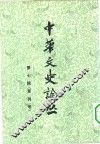 中华文史论丛  第7辑  复刊号 封面