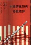 中国历史研究专题述评 封面