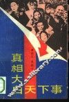 真相大白天下事 封面