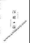江村十论 封面