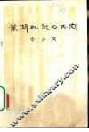 汉简肊谈及其它 封面