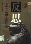 专制主义统治下的臣民心理 封面