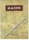 论古代中国  1965-1980年日文文献目录 封面
