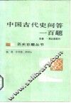 中国古代史问答一百题  先秦-南北朝部分 封面