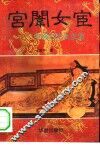 宫闱女宦  中国古代女太监 封面