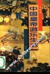 中国皇帝游乐生活 封面