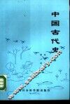 中国古代史  上 封面