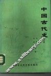 中国古代史  下 封面