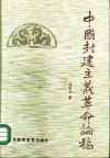 中国封建主义革命论稿 封面