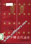 尚氏中国古代通史  下 封面
