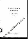 中国史学报刊资料索引  1980-1983  上 封面