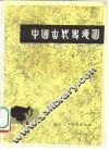 中国古代史地图  下 封面