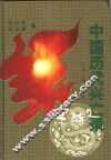 中国历代兴亡录  下 封面