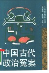 中国古代政治冤案 封面
