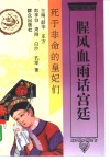 腥风血雨话宫廷  死于非命的皇妃们 封面