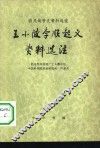 农民战争史资料选注  王小波李顺起义资料注 封面