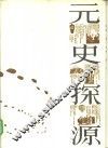元史探源 封面