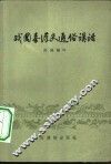 战国秦汉史通俗讲话 封面
