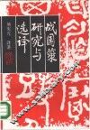 战国策研究与选译 封面