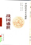 战国盛世 封面