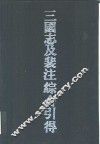 三国志及裴注综合引得 封面