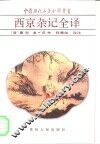 西京杂记全译 封面