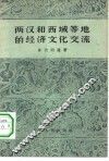 两汉和西域等地的经济文化交流 封面