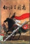 白话三国志  1册 封面