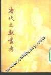 唐代文献丛考 封面