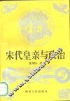宋代皇亲与政治 封面