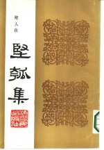 丙寅秋日  坚瓠集  甲集 封面