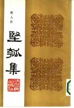 丙寅秋日  坚瓠集  丙集 封面