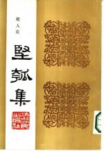 丙寅秋日  坚瓠集  续集 封面