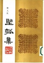 丙寅秋日  坚瓠集  辛集 封面