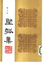 丙寅秋日  坚瓠集  补集 封面