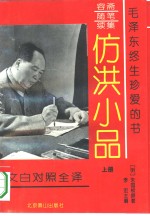 仿洪小品  文白对照全译 封面