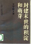 封建末世的积淀和萌芽 封面