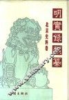 明实录类纂  北京史料卷 封面