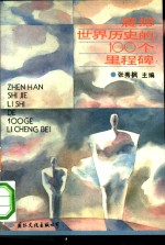 震撼世界历史的100个里程碑 封面